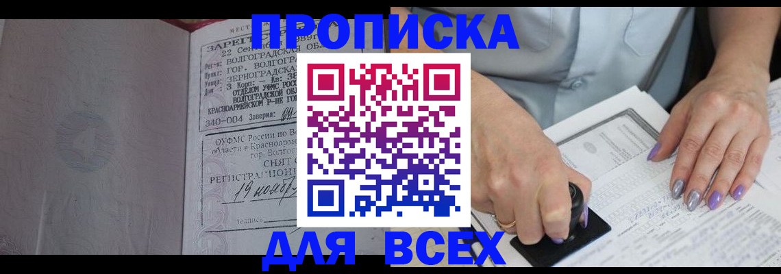 прописка ребенка в Асино